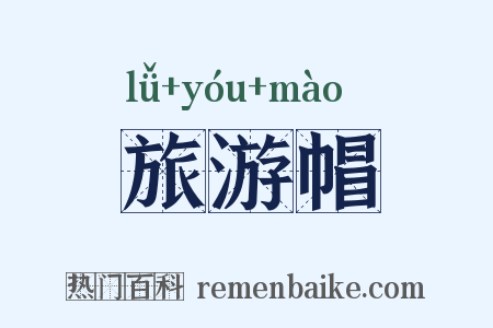 旅游帽是什么意思的图片
